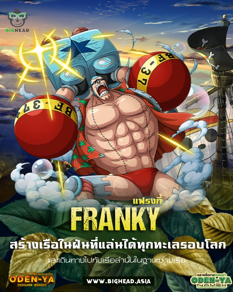 แฟรงกี้ (Franky)