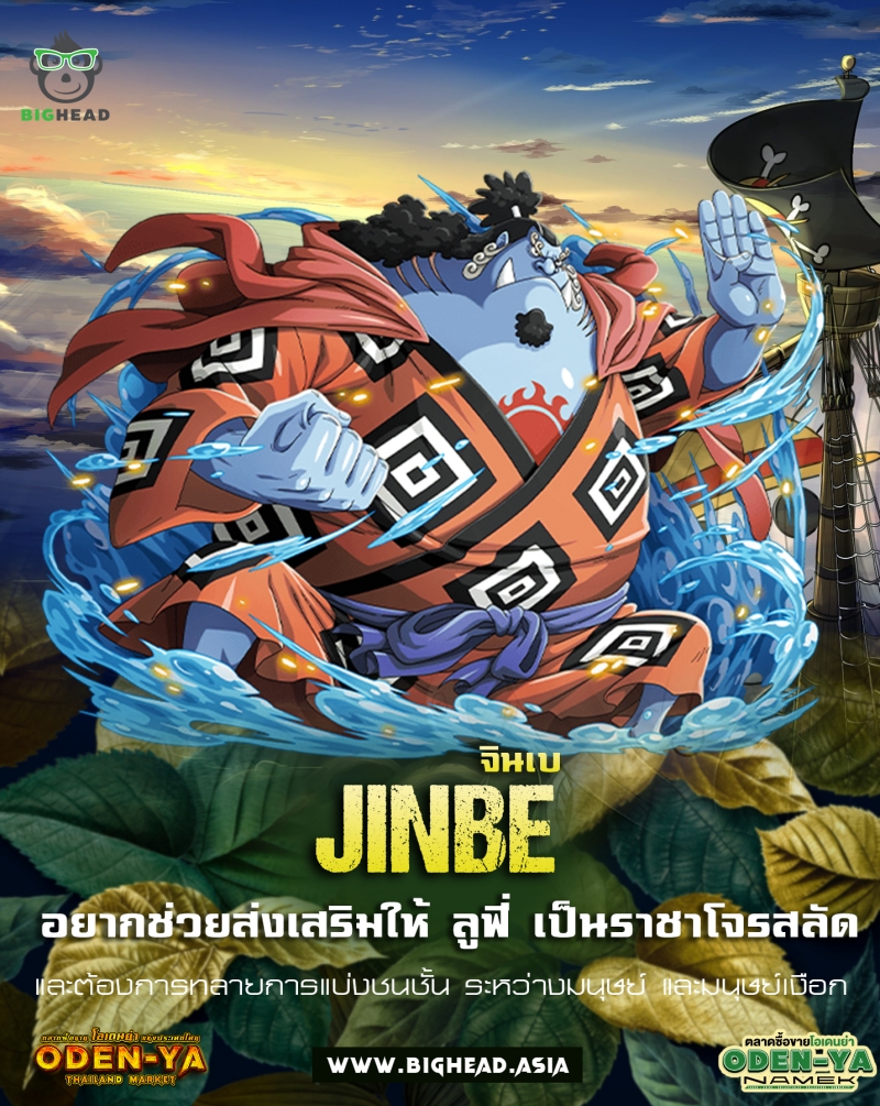 จินเบ (Jinbe) 