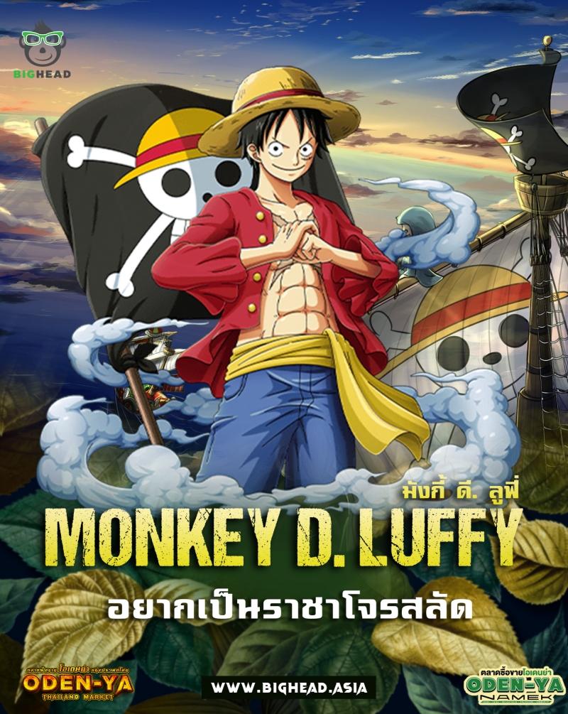 มังกี้ ดี. ลูฟี่ (Monkey D. Luffy) 