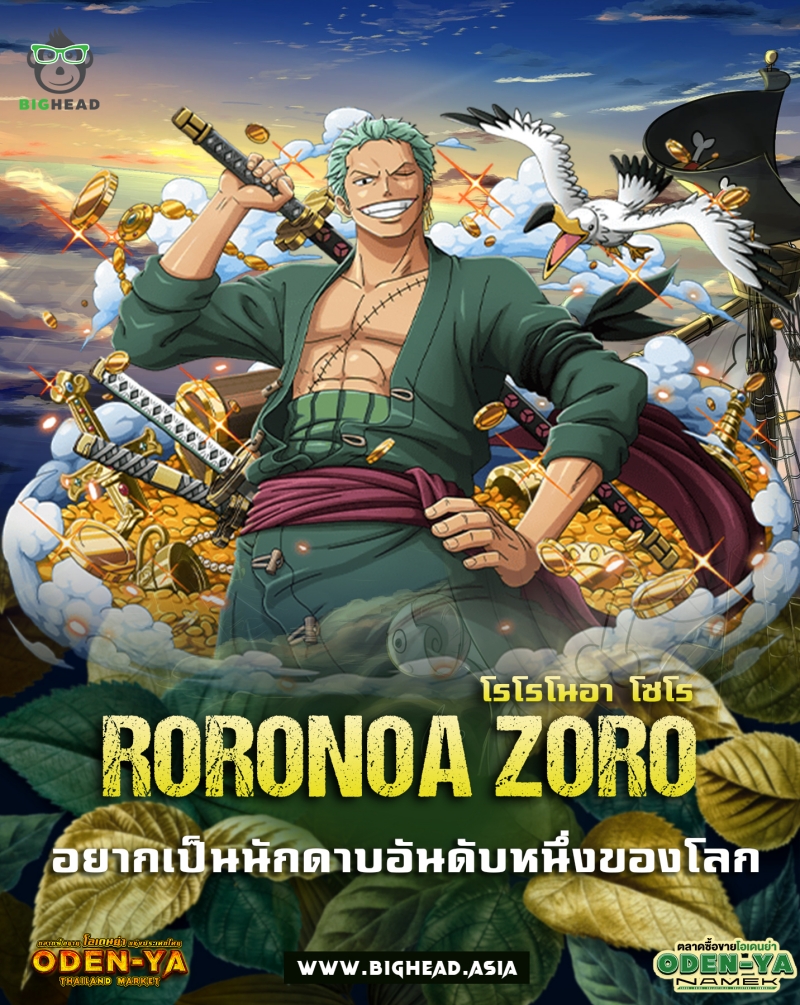 โรโรโนอา โซโร (Roronoa Zoro) 