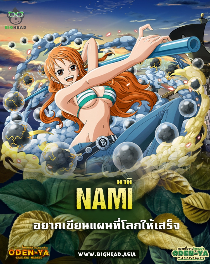 นามิ (Nami) 