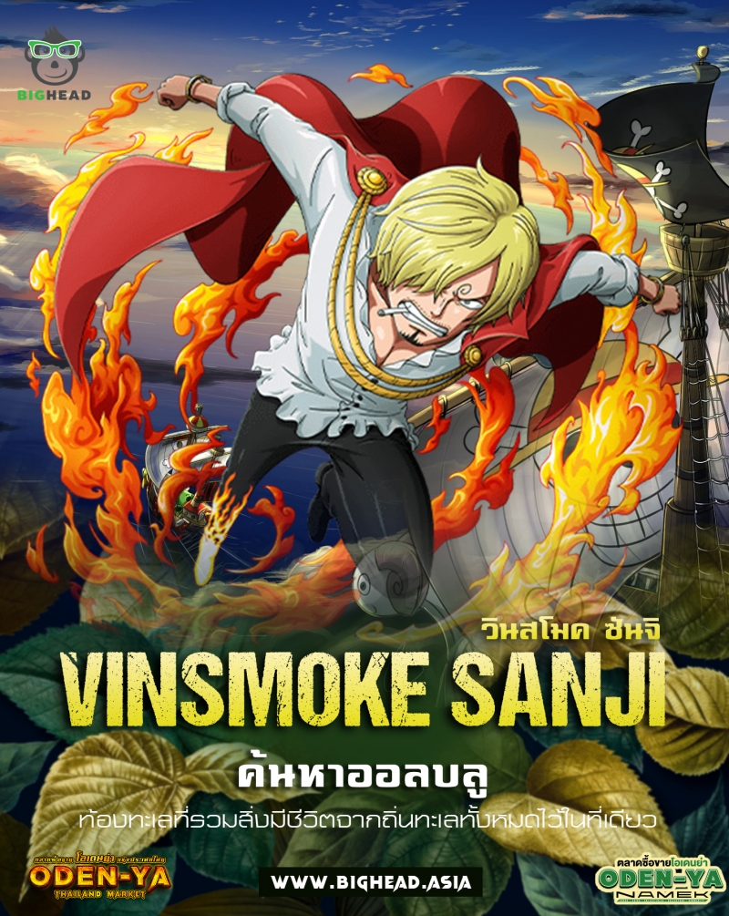 วินสโมค ซันจิ (Vinsmoke Sanji) 