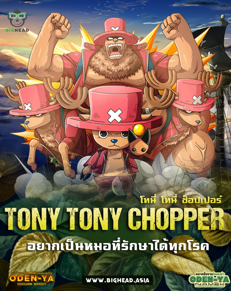 โทนี่ โทนี่ ช็อปเปอร์ (Tony Tony Chopper) 