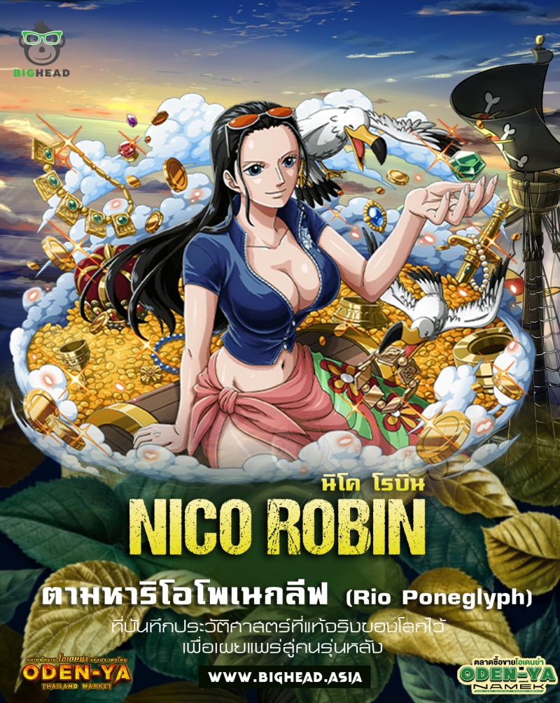 นิโค โรบิน (Nico Robin)